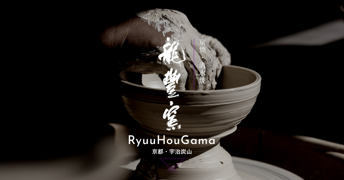 龍豊窯について | 龍豊窯 –RyuuHouGama– 京都・宇治炭山の京焼・清水焼